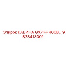 9828413001 КАБИНА GX7 FF 400В Epiroc