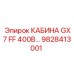 Кабина оператора Epiroc GX7 FF 400В 9828413001