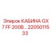 Заводская кабина GX7 2205011533 Epiroc с климат-контролем