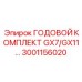 Оригинальный годовой набор GX7/GX11 артикул 3001156020