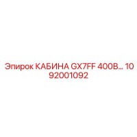 1092001092 КАБИНА GX7FF 400В Epiroc