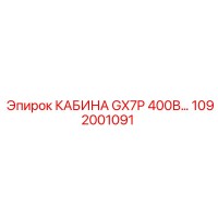 1092001091 КАБИНА GX7P 400В Epiroc
