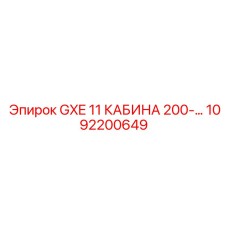 1092200649 GXE 11 КАБИНА 200 | Epiroc