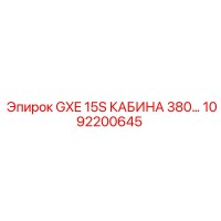 1092200645 GXE 15S КАБИНА 380 | Epiroc