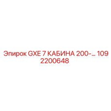 1092200648 GXE 7 КАБИНА 200 | Epiroc