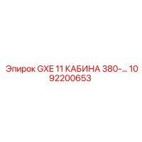 1092200653 GXE 11 КАБИНА 380-... Epiroc