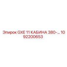 1092200653 GXE 11 КАБИНА 380-... Epiroc