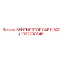 1092200646 ВЕНТИЛЯТОР GXE11 60Гц Epiroc