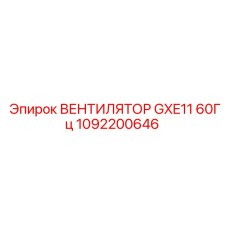 1092200646 ВЕНТИЛЯТОР GXE11 60Гц Epiroc
