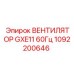 1092200646 ВЕНТИЛЯТОР GXE11 60Гц Epiroc