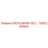 1092200469 GXE15 ШКИВ 132 Эпирок | Epiroc