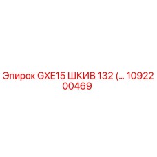 1092200469 GXE15 ШКИВ 132 Эпирок | Epiroc