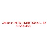 1092200468 GXE15 ШКИВ 200(42... Epiroc