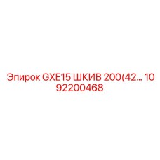 1092200468 GXE15 ШКИВ 200(42... Epiroc
