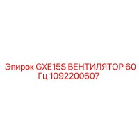 1092200607 GXE15S ВЕНТИЛЯТОР 60Гц Эпирок | Epiroc