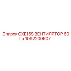 1092200607 GXE15S ВЕНТИЛЯТОР 60Гц Эпирок | Epiroc