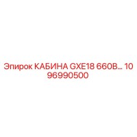 1096990500 КАБИНА GXE18 660В Epiroc
