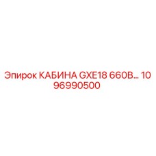 1096990500 КАБИНА GXE18 660В Epiroc