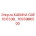 1096990500 КАБИНА GXE18 660В Epiroc