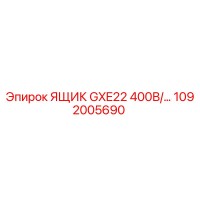 1092005690 ЯЩИК GXE22 400В/… Epiroc