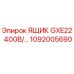 1092005690 ЯЩИК GXE22 400В/… Epiroc