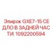 1092200594 GXE7-15 СЕДЛО В ЗАДНЕЙ ЧАСТИ Эпирок | Epiroc