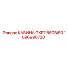 1096990720 КАБИНА GXE7 660В/50 Epiroc