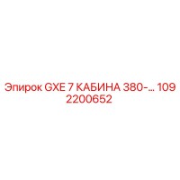 1092200652 GXE 7 КАБИНА 380-... Epiroc
