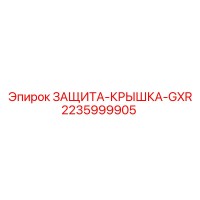 2235999905 ЗАЩИТА-КРЫШКА-GXR Epiroc