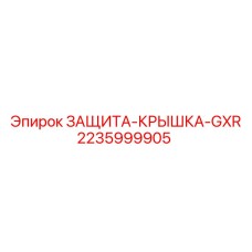 Герметичная крышка 2235999905 Epiroc GXR