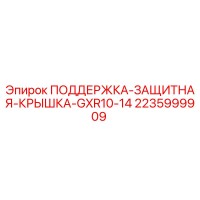 2235999909 ПОДДЕРЖКА-ЗАЩИТНАЯ-КРЫШКА-GXR10-14 Epiroc