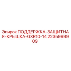 Оригинальная защитная крышка 2235999909 Epiroc GXR10-14