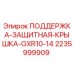 Оригинальная защитная крышка 2235999909 Epiroc GXR10-14