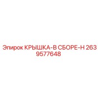 2639577648 КРЫШКА-В СБОРЕ-H Epiroc