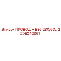 2205042351 ПРОВОД H BE6 230/60… Epiroc