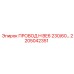 Оригинальный кабель 230В Epiroc 2205042351