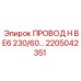 Оригинальный кабель 230В Epiroc 2205042351