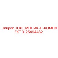 3125494482 ПОДШИПНИК-H-КОМПЛЕКТ Epiroc