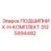 Подшипниковый H-комплект 3125494482 для оборудования Epiroc