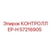 57216905 КОНТРОЛЛЕР-H Epiroc