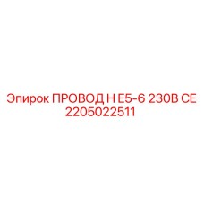 Оригинальный провод Epiroc артикул 2205022511 для промышленного оборудования