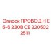 Оригинальный провод Epiroc артикул 2205022511 для промышленного оборудования
