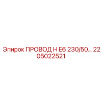2205022521 ПРОВОД H E6 230/50 Epiroc