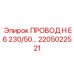 Оригинальный провод Epiroc артикул 2205022521 для горнодобывающей техники