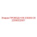 Оригинальный провод Epiroc артикул 2205022501 стандарта CE