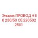 Оригинальный провод Epiroc артикул 2205022501 стандарта CE