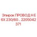 Кабель H E6X 230/60 Epiroc