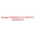 Оригинальный провод Epiroc артикул 2205022111 серии H E7-8