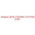 Цепь ссылка H 3717006136 производитель Epiroc