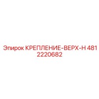 4812220682 КРЕПЛЕНИЕ-ВЕРХ-H Epiroc